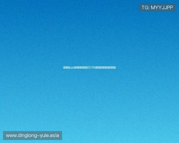 星空体育app助力用户全方位掌握2026世界杯赛事最新动态与精彩瞬间