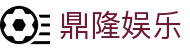 鼎隆娱乐 - (中国)德阳鼎隆娱乐发展集团有限公司欢迎您娱乐体验